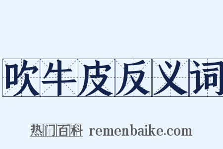 吹牛皮反义词是什么意思的图片